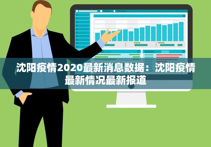 沈阳疫情事实情况今天:沈阳疫情事实情况今天查询 沈阳疫情事实情况今天:沈阳疫情事实情况今天查询