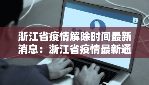 湖南省人民政府疫情通告—（湖南省人民政府疫情通告最新）