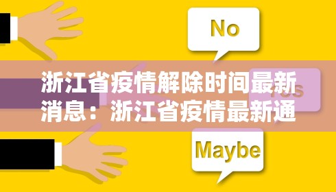 浙江省疫情解除时间最新消息：浙江省疫情最新通知
