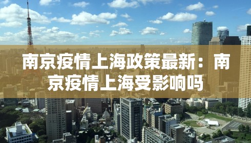 广州对南京疫情防控要求是什么：广州对南京隔离政策