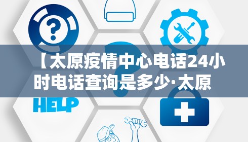 【太原疫情中心电话24小时电话查询是多少·太原 疫情 电话】