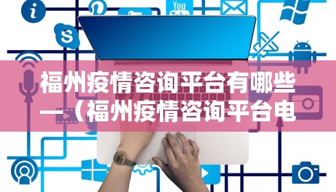 北京疫情各区分布表 → 北京疫情分区分级情况 北京疫情各区分布表 → 北京疫情分区分级情况