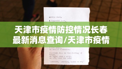 天津市疫情防控情况长春最新消息查询/天津市疫情防控指挥部办公室公告