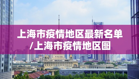 上海市疫情地区最新名单/上海市疫情地区图