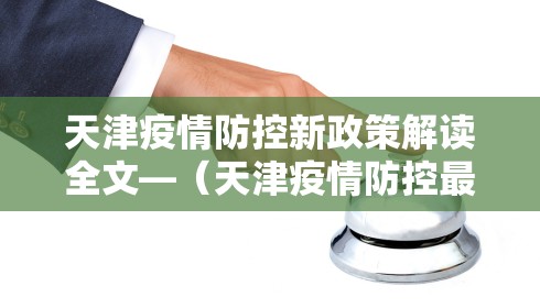 天津疫情防控新政策解读全文—（天津疫情防控最新举措）