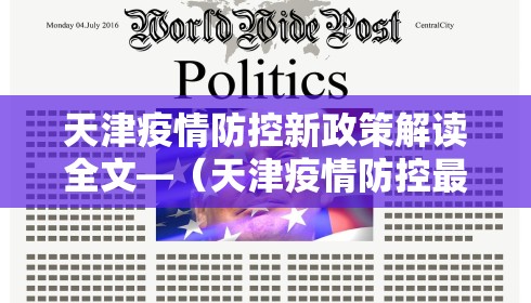 天津疫情防控新政策解读全文—(天津疫情防控最新举措) 天津疫情防控新政策解读全文—(天津疫情防控最新举措)