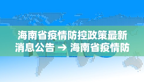 海南省疫情防控政策最新消息公告 → 海南省疫情防控政策最新消息公告查询