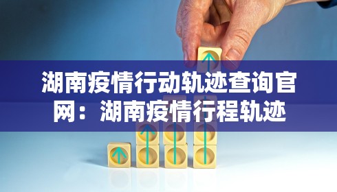 湖南疫情行动轨迹查询官网：湖南疫情行程轨迹