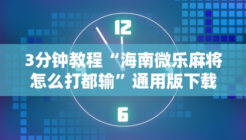 3分钟教程“海南微乐麻将怎么打都输”通用版下载教程