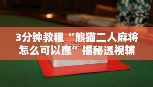 3分钟教程“熊猫二人麻将怎么可以赢”揭秘透视辅助万能挂