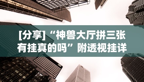 【知道】“微乐三代必赢辅助器免费安装”详细外挂透视辅助软件教程