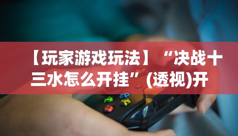 教程解析“熊猫二人麻将怎么可以赢	”其实有开挂插件!