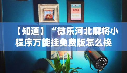 【知道】“微乐河北麻将小程序万能挂免费版怎么换头像”开挂(透视)辅助教程