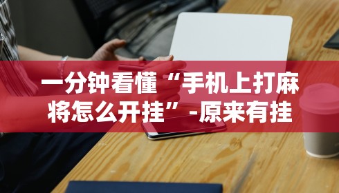 教程解析“情怀宜春麻将有挂吗”开挂步骤方法