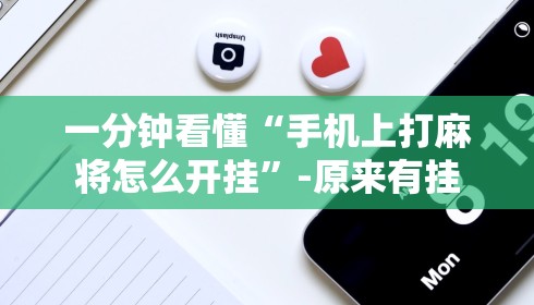 教程解析“掌中乐游戏中心开挂教程”(详细辅助脚本)