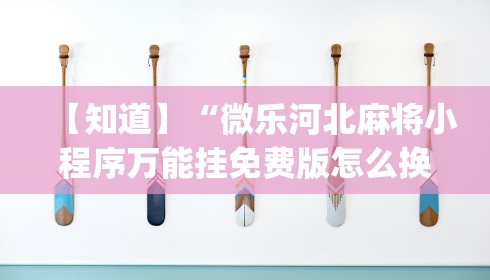 教程解析“旺旺江苏麻将开挂神器	”详细分享装挂步骤