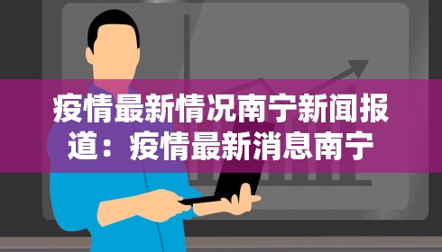 疫情最新情况南宁新闻报道：疫情最新消息南宁
