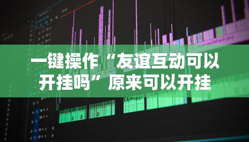 教程解析“玄龙大厅是不是有挂”可以开挂作弊