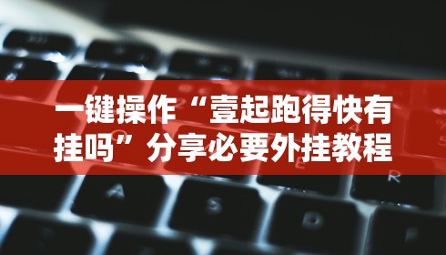 强力推荐“小程序微乐斗地主免费挂”原来可以开挂