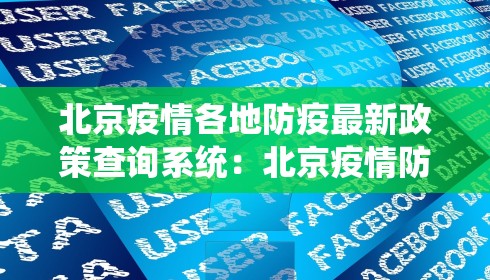 北京疫情各地防疫最新政策查询系统：北京疫情防控政策查询