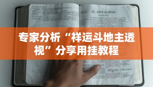教程解析“约局吧透视挂真假”(曝光透视必备猫腻)