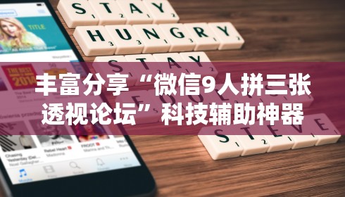 教程解析“浙衢麻将有挂吗”揭秘透视辅助万能挂