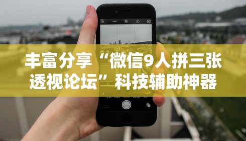 丰富分享“微信9人拼三张透视论坛”科技辅助神器手机