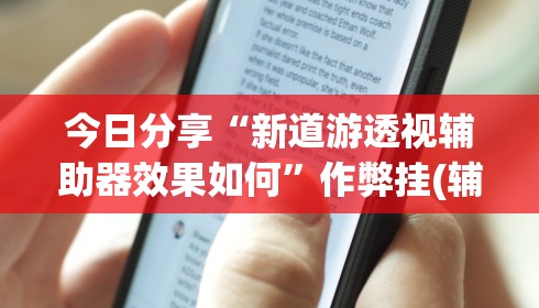 教程解析“微信微乐卡五星透视挂	”详细开挂安装教程