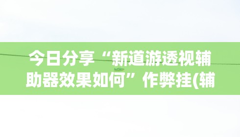 教程解析“手机斗地主挂在哪买	”掌握辅助功能必胜规则