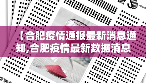 【合肥疫情通报最新消息通知,合肥疫情最新数据消息新增】