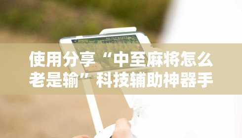 我来告诉你	”掌酷十三张刷胜率是真的吗”开挂(透视)辅助教程