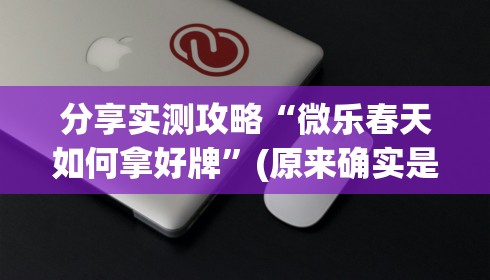 我来告诉你”掌酷十三张刷胜率是真的吗”开挂(透视)辅助教程
