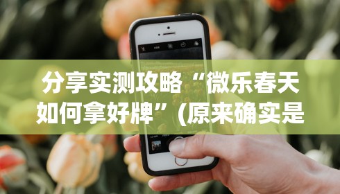教程解析“微乐麻将万能开挂器免费”可以开挂作弊