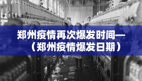 郑州疫情再次爆发时间—（郑州疫情爆发日期）