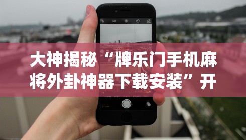 教程解析“手机玩13水能开挂吗	”开挂辅助脚本+详细开挂安装教程