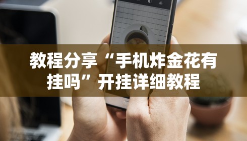 教程解析“微信牛牛外卦神器”-必赢神器安装
