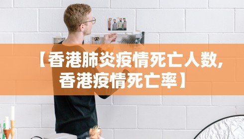 【香港肺炎疫情死亡人数,香港疫情死亡率】