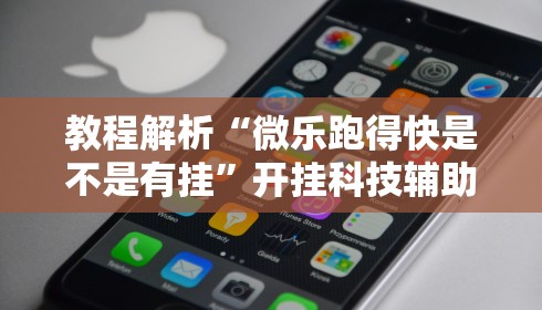 教程解析“微信十三张开挂辅助器”通用版下载教程！