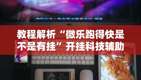 教程解析“新星游可以作弊吗[玩家必赢神器]