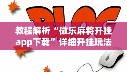 教程解析“微乐麻将开挂app下载”详细开挂玩法