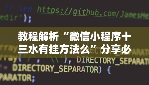 教程解析“微信牛牛外卦神器”-必赢神器安装