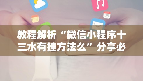 教程解析“微信链接炸金花能控制牌吗”详细分享装挂步骤