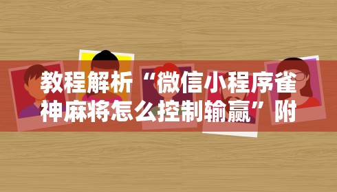 教程解析“手机玩13水能开挂吗”开挂辅助脚本+详细开挂安装教程