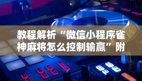 教程解析“微信红包三公尾数控制”-玩家曝光开挂流程