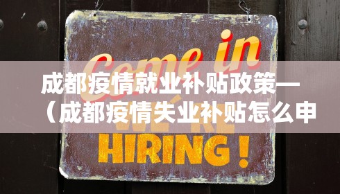 成都疫情就业补贴政策—（成都疫情失业补贴怎么申请）