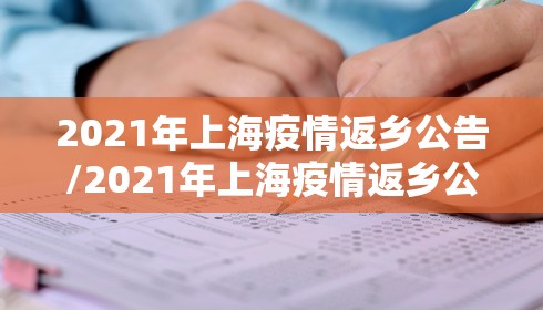 2021年上海疫情返乡公告/2021年上海疫情返乡公告发布
