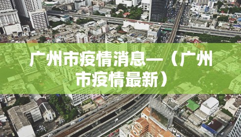 广州市疫情消息—(广州市疫情最新) 广州市疫情消息—(广州市疫情最新)