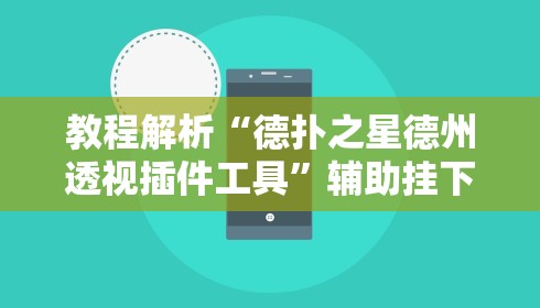 教程解析“德扑之星德州透视插件工具”辅助挂下载