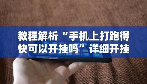 教程解析“手机微信微乐麻将开挂免费软件最新版更新内容	”通用版下载教程！