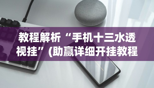 教程解析“手机十三水透视挂”(助赢详细开挂教程)